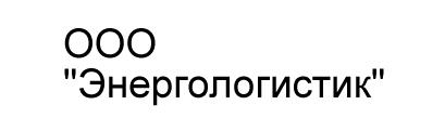 ООО ЭНЕРГОЛОГИСТИК