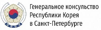 Ген. Консульство Кореи в СПб