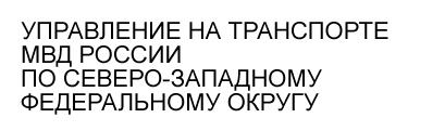 УТ МВД России по СЗФО