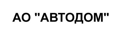 АО АВТОДОМ