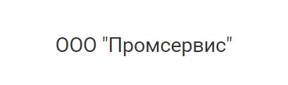ООО ПРОМСЕРВИС