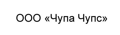 ООО «Чупа Чупс»