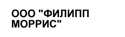 ООО ФИЛИПП МОРРИС