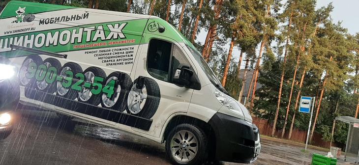 Выездная бригада шиномонтажного сервиса в ShinoKoff