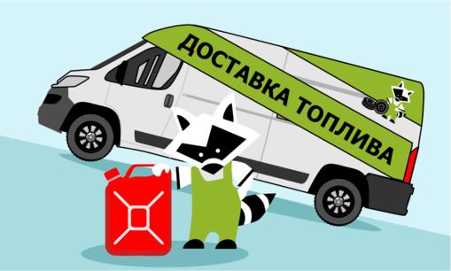 Доставка топлива на дом