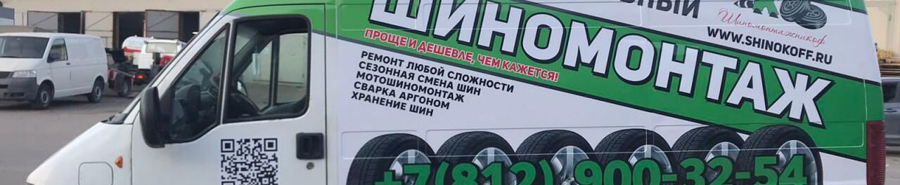 Профессиональный шиномонтаж проколов в Шиномонтажникоф