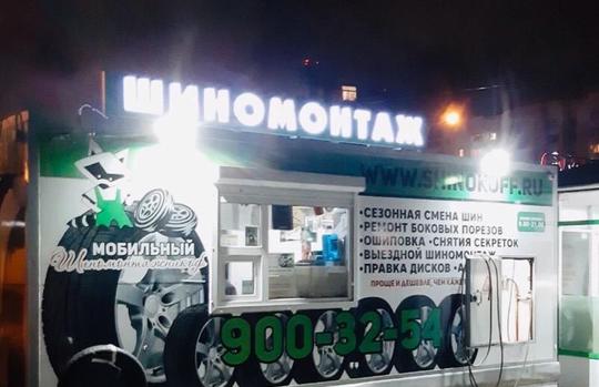 Шиномонтаж (3)