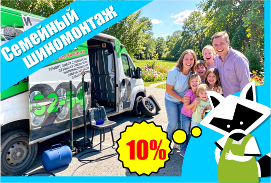 Семейная переобувка: скидка 10% для семей с несколькими авто